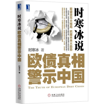 時寒冰說:歐債真相警示中國 pdf epub mobi 電子書 下載