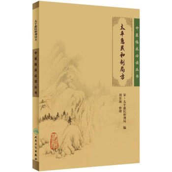 太平惠民和劑局方 pdf epub mobi 電子書 下載