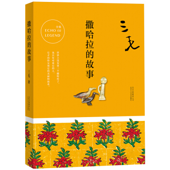 三毛全集02：撒哈拉的故事 pdf epub mobi 下载
