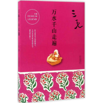 万水千山走遍 pdf epub mobi 下载