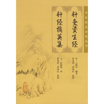 針灸資生經 針灸摘英