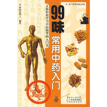 99味常用中药入门 林政宏 医学 书籍 pdf epub mobi 下载