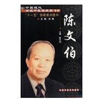 陈文伯[中国现代百名中医临床家丛书 pdf epub mobi 下载