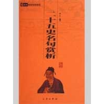 二十五史名句賞析/國學百部文庫 pdf epub mobi 電子書 下載