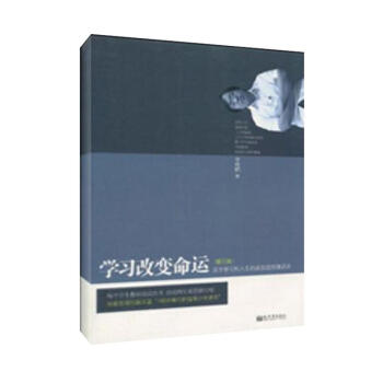 學習改變命運(第三版)/李曉鵬