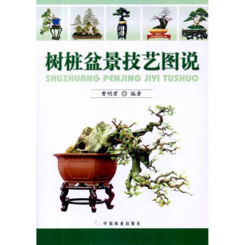樹樁盆景技藝圖說