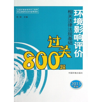 环境影响评价相关法律法规基础过关800题(2013年版)