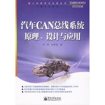 汽車CAN總綫係統原理、設計與應用 pdf epub mobi 下载