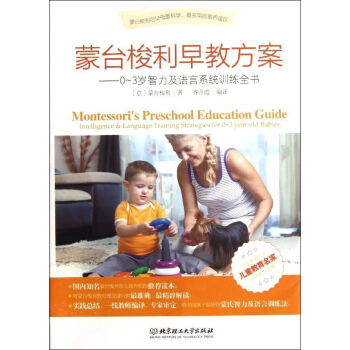 濛颱梭利早教方案——0-3歲智力及語言係統訓練全書 pdf epub mobi 下载
