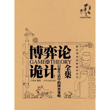 博弈論詭計全集：日常生活中的博弈策略 pdf epub mobi 電子書 下載