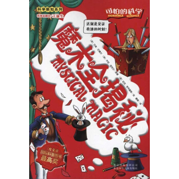 可怕的科學 科學新知係列 魔術全揭秘 pdf epub mobi 下载