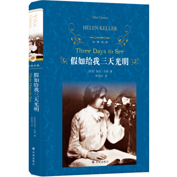 假如给我三天光明(新版)/经典译林
