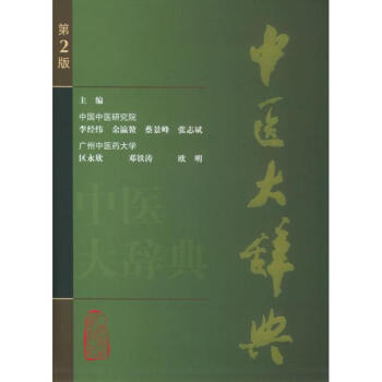 中医大辞典(第2版) pdf epub mobi 下载
