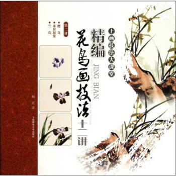 精編花鳥畫技法十二講(第二講) pdf epub mobi 下载