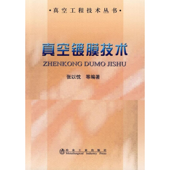 真空鍍膜技術(張以忱)/真空工程技術叢書