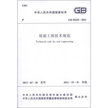 GB50345-2012屋面工程技术规范 pdf epub mobi 下载