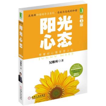 阳光心态(第3版)