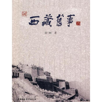 西藏舊事 pdf epub mobi 下载