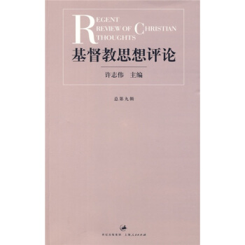 基督教思想評論（第九輯） pdf epub mobi 電子書 下載