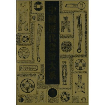 中国历代货币大系5：元明货币 pdf epub mobi 电子书 下载