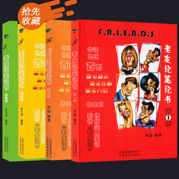 英語老友記筆記書第一季第二季第三四季全套4本 超誌萍版全劇本第1234季跟著美劇學英語 pdf epub mobi 下载
