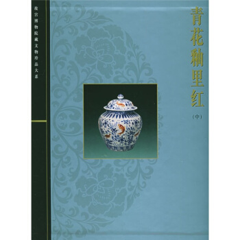 青花釉里红（中） pdf epub mobi 下载