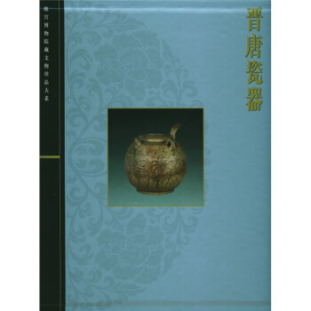 晉唐瓷器 pdf epub mobi 電子書 下載