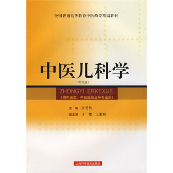 中醫兒科學（附光盤） pdf epub mobi 下载