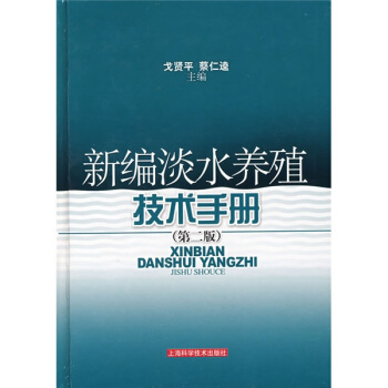 新編淡水養殖技術手冊（第二版） pdf epub mobi 電子書 下載