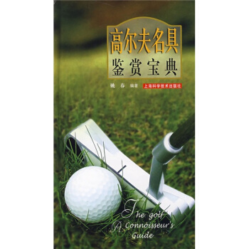 高爾夫名具鑒賞寶典 pdf epub mobi 下载