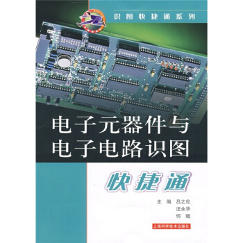 電子元器件與電子電路識圖快捷通 pdf epub mobi 下载