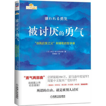 被討厭的勇氣 自我啓發之父阿德勒的哲學課 紀念版 張德芬、蔡康永推薦