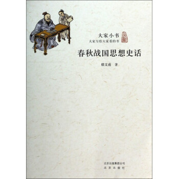 春鞦戰國思想史話/大傢小書 pdf epub mobi 下载