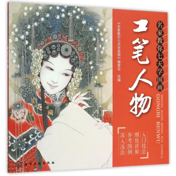 工筆人物(名傢教你七天學國畫) pdf epub mobi 下载