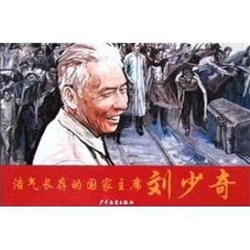 浩气长存的国家主席刘少奇 pdf epub mobi 下载