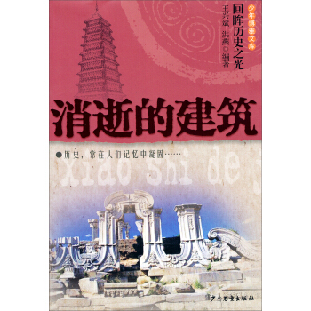 回眸历史之光：消逝的建筑 pdf epub mobi 下载