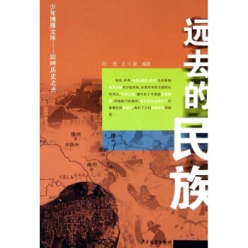 少年博雅文库·回眸历史之光：远去的民族 pdf epub mobi 下载