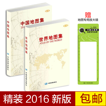 2018中國地圖集2018世界地圖集套裝版{第二版}從地圖上瞭解世界各國國情中國地圖冊
