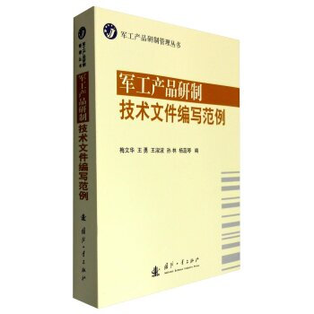 军工产品研制技术文件编写范例 9787118105643 pdf epub mobi 电子书 下载
