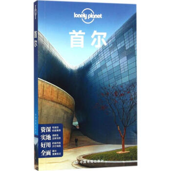 孤独星球Lonely Planet旅行指南系列:首尔(中文第1版) pdf epub mobi 下载