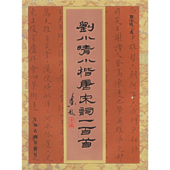 刘小晴小楷唐宋词一百首 pdf epub mobi 电子书 下载