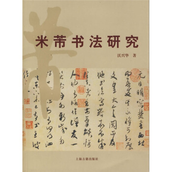 米芾书法研究 pdf epub mobi 电子书 下载