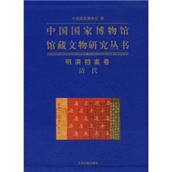 中國國傢博物館館藏文物研究叢書：明清檔案捲（清代） pdf epub mobi 下载