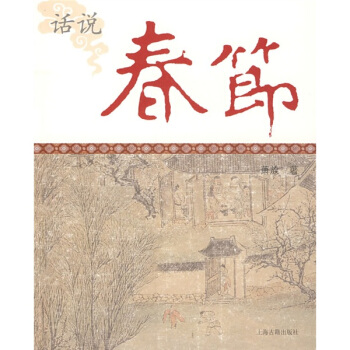 话说春节 pdf epub mobi 下载