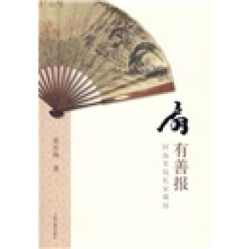 扇有善報：阿海笑侃私傢藏扇 pdf epub mobi 下载