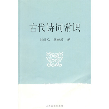 古代詩詞常識 pdf epub mobi 下载