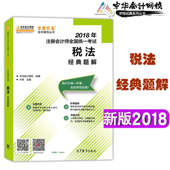 中華會計網校 正版2018年注冊會計師考試輔導 用書 注會 經典題解 稅法 夢想成真係列