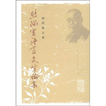 照隅室語言文字論集 pdf epub mobi 下载