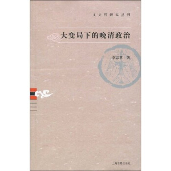 大變局下的晚清政治 pdf epub mobi 下载