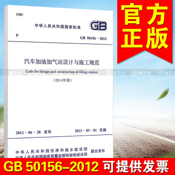 GB50156-2012汽車加油加氣站設計與施工規範（2014版） pdf epub mobi 電子書 下載